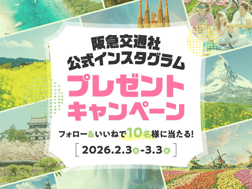 阪急交通社公式インスタグラムでプレゼントキャンペーンを開催！