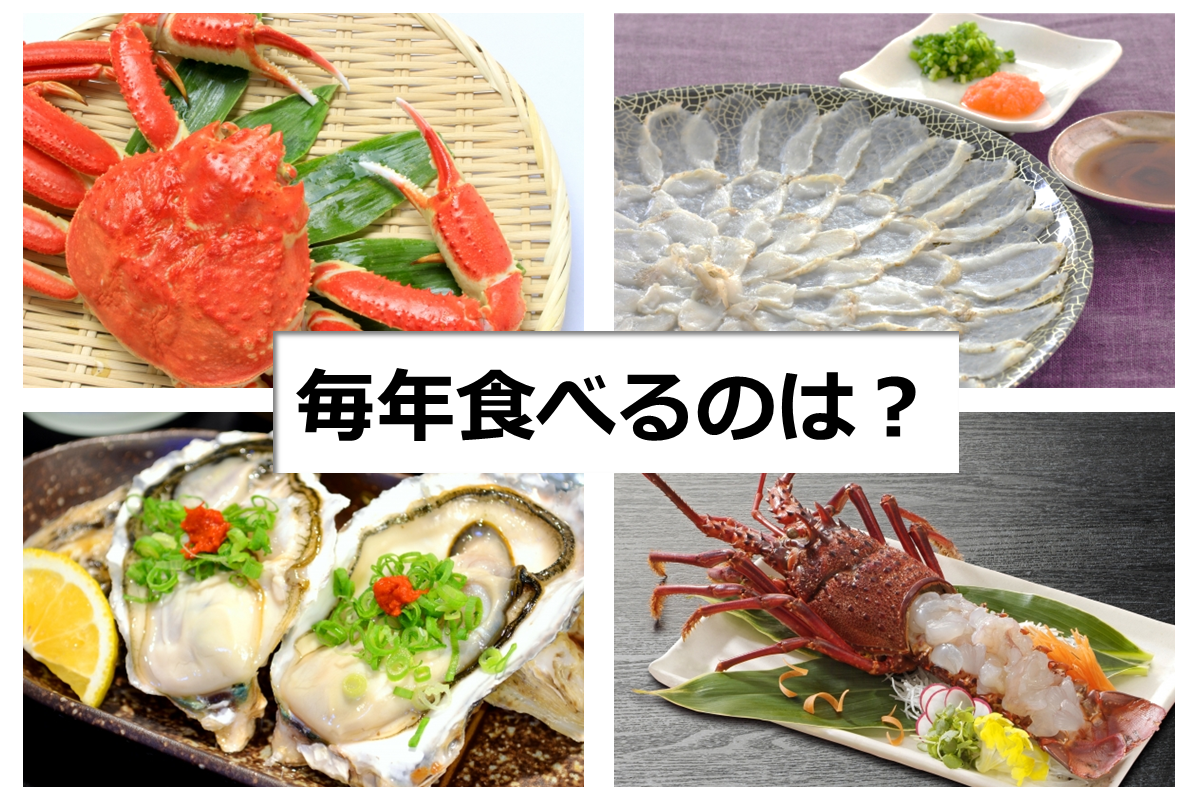毎年食べるのはカニ、それとも牡蠣？ 「冬の味覚」調査を阪急交通社が実施～関西と関東で1位が違う！ カニ、フグの旅行先ランキングも～