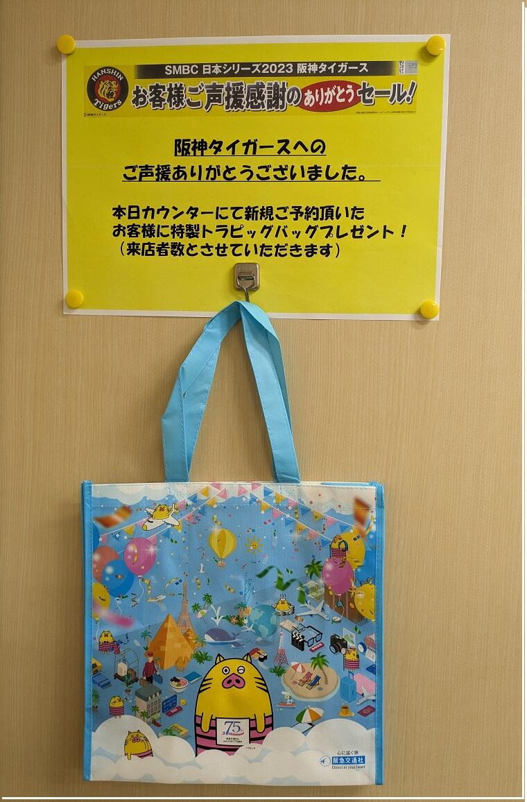 阪神タイガース日本一おめでとう！！！ - 阪急交通社スタッフブログ