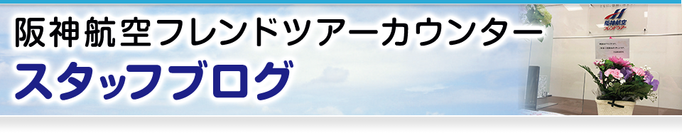 阪神航空フレンドツアーカウンター