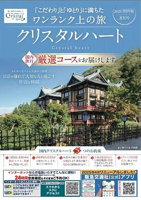 国内ｸﾘｽﾀﾙﾊｰﾄ8月号.jpg