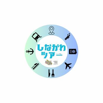 ① しながわツアーロゴ.jpeg