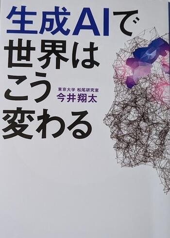 １．生成ＡＩで世界はこう変わる.jpg