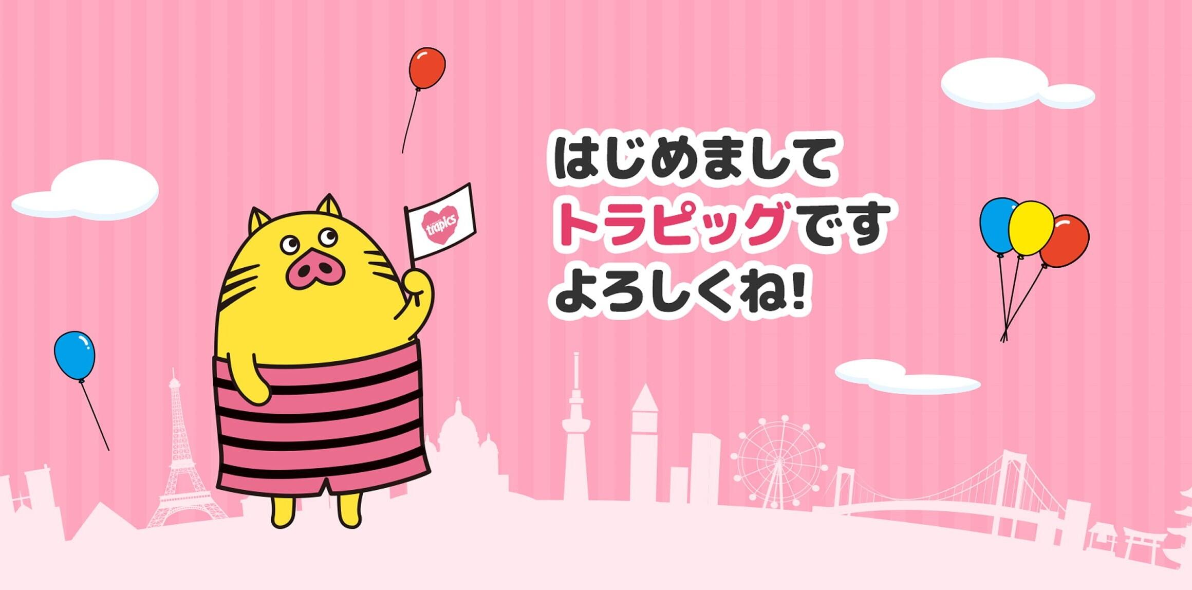 トラピックス公式キャラクター「トラピッグ」特設サイトを開設