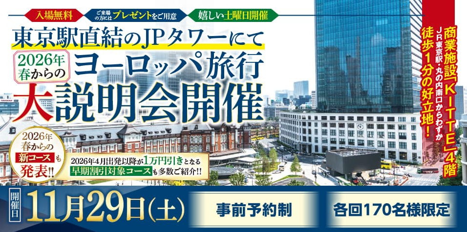 2026年春からのヨーロッパ旅行　11/29（土）大説明会開催