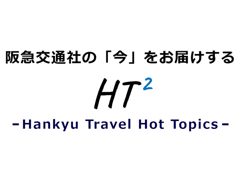 HT² - Hankyu Travel Hot Topics - の公開をスタートしました！