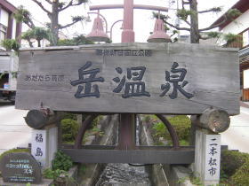 岳温泉