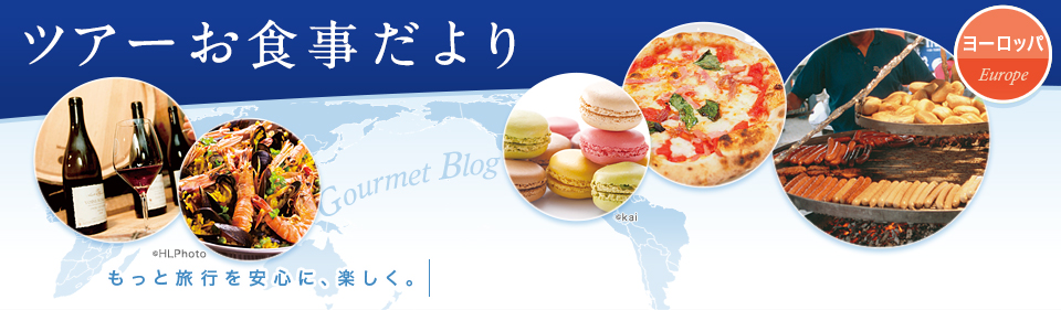 ツアーお食事だより ヨーロッパ もっと旅行を安心に、楽しく。